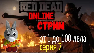 Red Dead Online - с нуля до 100 лвла (серия 7, часть 1)