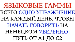 КАК НАЧАТЬ ГОВОРИТЬ НА НЕМЕЦКОМ СВОБОДНО И УВЕРЕННО. Упражнение на каждый день. Deutsch sprechen.