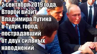 2 сентября 2019 года. Второй визит Владимира Путина в город Тулун.