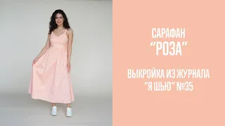 Сарафан "РОЗА". Журнал "Я шью" №35