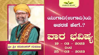 Vaara Bhavishya | Weekly Rashi | Weekly Horoscope | Ravi Shanker Guruji { 19/03 /23 - 25 /03/23}