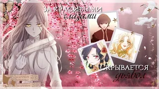 [MMV/MANGA MIX] || За красивыми глазами, скрывается дьявол ||«MEP»