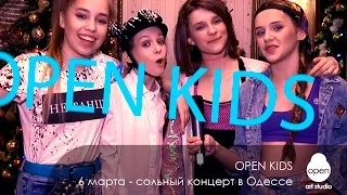 6 марта - первый сольный концерт Open Kids в Одессе - Open Art Studio