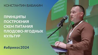 Принципы построения схем питания плодово-ягодных культур | Константин Бабакин