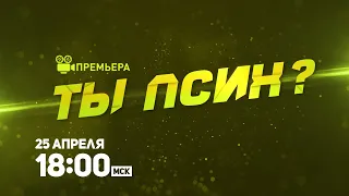 САМАЯ БЕЗУМНАЯ ПРЕМЬЕРА МЕСЯЦА! Ты псих? / Jugmentall Hai Kya