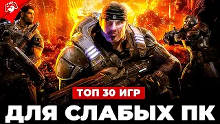 ТОП 30 ИГР ДЛЯ СЛАБЫХ ПК В 2023