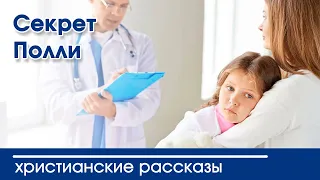 💛 Секрет Полли - ИНТЕРЕСНЫЙ ХРИСТИАНСКИЙ РАССКАЗ | Христианские рассказы