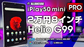 【2万切り】Alldocube iplay50 mini Pro レビュー 8インチ Helio G99搭載 これを求めてた！コンパクトタブレット