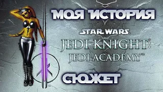 Моя история | Star Wars Jedi Academy стрИмное прохождение | Сюжет | 2021