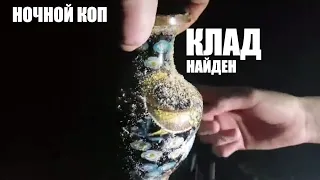 Клад КУВШИН с МОНЕТАМИ НАЙДЕН НОЧЬЮ