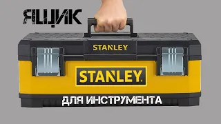 STANLEY Ящик для инструментов 1-95-613 / Корпус из МЕТАЛЛА и ПЛАСТИКА / Обзор от РИ