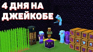 4 ДНЯ на ДЖЕЙКОБЕ! МАЙНКРАФТ ХОЛИВОРЛД!