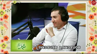 (КРАСИВЫЙ НАШИД) Гамзалав Гамзалов "Мухаммад" (с.т.а.в)