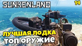 Sunkenland - Рейд на Близнецовые Скалы - Как Крафтить Оружие + Лучшая Лодка в Санкенлэнд #14