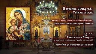 [08/05/2024] Світла середа. Божественна Літургія. Молебень до Богородиці.