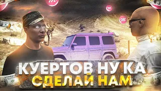 КУЕРТОВ, НУ-КА СДЕЛАЙ НАМ / ВЕСЕЛЫЕ МОМЕНТЫ В ГТА 5