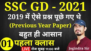 SSC GD EXAM - 2021 | Part - 01 | Previous Year Question Answer For - SSC GD Exam 2021 by SSC MAKER