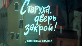 М/ф 《Старуха, дверь закрой!》