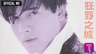 郭富城 Aaron Kwok -《狂野之城》Official MV