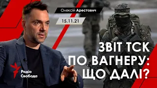 Арестович: "Звіт ТСК по Вагнеру: що далі?" Радіо Свобода