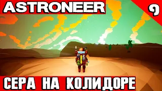 Astroneer - прохождение игры. Летим на Калидор за серой на огромном новом шатле #9