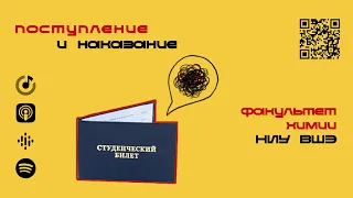 Факультет Химии НИУ ВШЭ | Подкаст «Поступление и наказание»