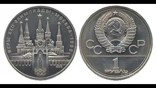 Реальная цена и Обзор монеты1 рубль 1978 Олимпиада 80 Кремль