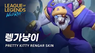 [와일드 리프트] 렝가냥이 스킨 미리보기 | Pretty Kitty Rengar Skin Spotlight