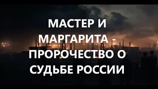 Мастер и Маргарита - пророчество о судьбе России