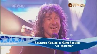 Владимир Кузьмин и Юлия Волкова - "Эй, красотка!"