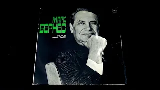 Винил. Марк Бернес - записи 30-х - 60-х годов. 1976. Часть 3