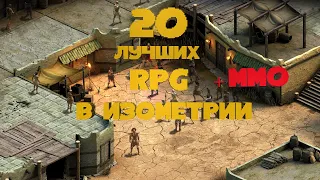 Лучшие RPG в Изометрии | ТОП 20 | Для Слабых и Средних ПК | Дайджест