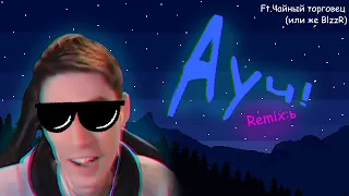 Mr DeKart Remix - Ауч! (Prod. Tea-Merchant)