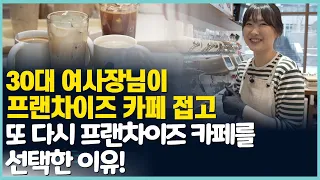 프랜차이즈 카페 변경 후 줄세우는 매장을 만든 30대 자영업자 사장님의 현실