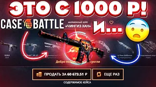 КЕЙС БАТЛ ВЫВЕЛ 90.000 с 1000 РУБЛЕЙ! CASE-BATTLE с ЛОУ БАЛАНСА ОТБИЛ ВЕСЬ МИНУС!?