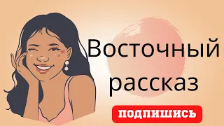 Восточный рассказ об одинокой женщине. Послушайте на ночь.