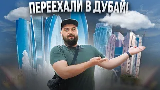 Переехал В ДУБАЙ! Цены на ЖИЛЬЁ, СВЯЗЬ, АВТО! Новые проекты!