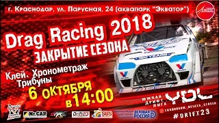 Финал drag racing ЮФО г.Краснодар