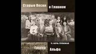 Группа Альфа - Ночь глубокая