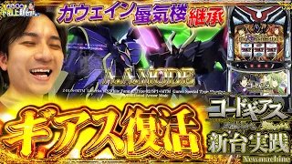 【Lコードギアス】これぞギアスの真骨頂!!存分に楽しみます！【よしきの成り上がり新台録】[パチスロ][スロット]#いそまる#よしき