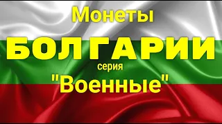 Монеты Болгарии - серия "Военные"