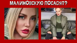 Маша Малиновская может оказаться в тюрьме за дебош