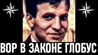 Вор в Законе Глобус (Валерий Длугач)  История Жизни