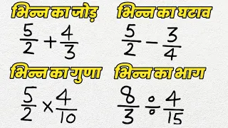 भिन्न का जोड़ घटाव गुणा और भाग | How To Solve Fractions | bhinn ka jod, ghatav, bhinn ka guna, bhag