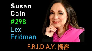 播客-Susan Cain: The Power of Introverts and Loneliness | Lex Fridman Podcast #298