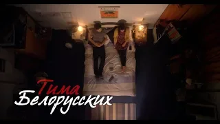 Тима Белорусских - Незабудка / Премьера (2018)