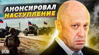 🤡Сбежавший Пригожин анонсировал "колоссальное" наступление россиян