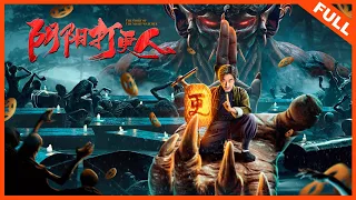 【ENG SUB 悬疑犯罪】《阴阳打更人 THE STORY OF THE NIGHT WATCHER》打更人卷入离奇命案，抽丝剥茧识破惊天迷局 | Full Movie |  彭禺厶 / 杜旭东