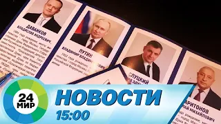 Новости 15:00 от 5.03.2024