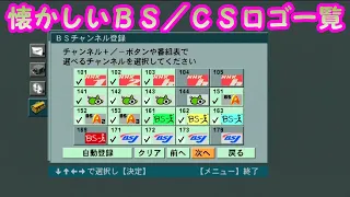 懐かしいBS/CSロゴ一覧＋昔のBSデジタルチューナーにアンテナ線を繋ぐとどうなるのか？の2本立て